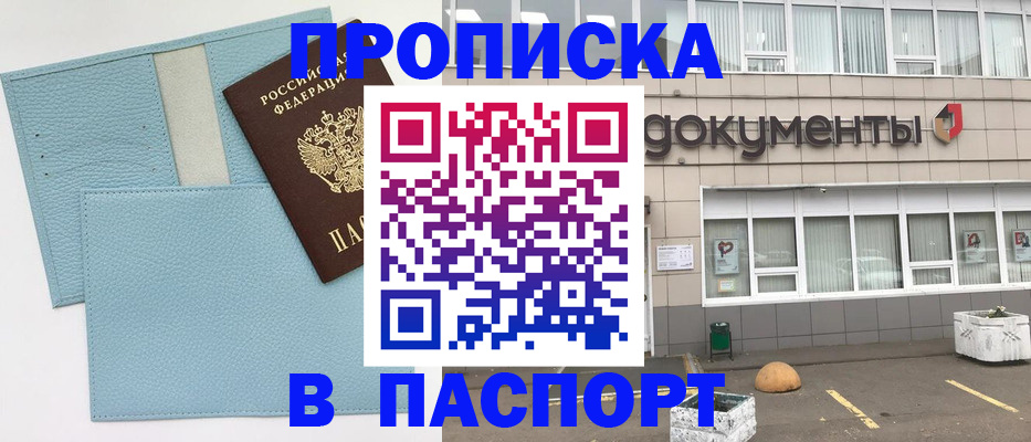 прописка в Зиме