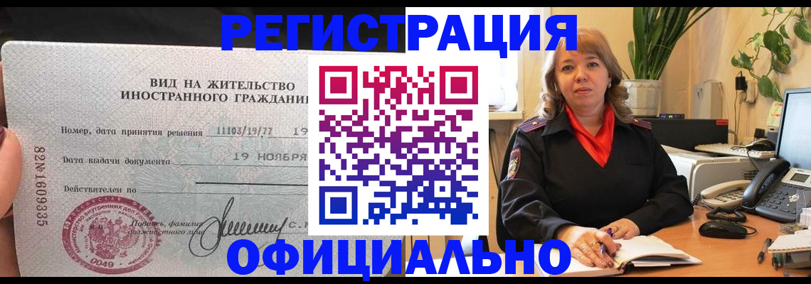прописка законно в Зиме